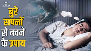 Bure Sapne Se Bachne Ke Upay | Sleep Disorders | Tathasthu | Deeshuumm