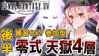 【 #FF14 】参加型 零式天獄4層 「後半」練習OK！ お手伝いも歓迎！ 占星術師の練習もしたい！  初見さん大歓迎♪【ManaDC / #vtuber / 奏音おんぷ】