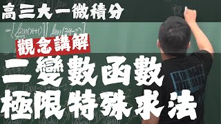 【高三大一微積分】多變量函數的微積分篇｜3｜二變數函數極限特殊求法｜觀念講解