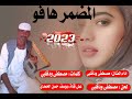 جديد الفنان مصطفى ادريس ودقلبي /المضمر هافو/2023