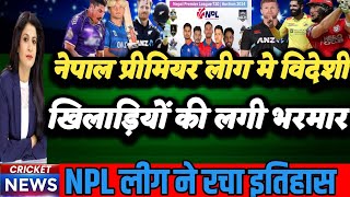 नेपाल प्रीमियर लीग में विदेशी खिलाड़ीयों की लगी भरमार l Foreign Players in NPL League News Update