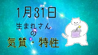 【お誕生日占い】1月31日生まれさんの気質・特徴【幸せのヒント】