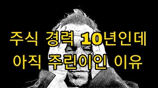 주식경력 10년인데 아직 주린이인 이유