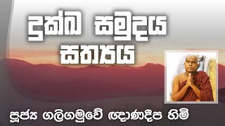 දුක්ඛ සමුදය සත්‍යය | පූජ්‍ය ගලිගමුවේ ඥානදීප හිමි