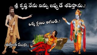 ఉత్తంక ముని కథ||Uttanka Muni||Mahabharatam In Telugu||Sanatana Vedika||Lord Krishna||Telugu Stories