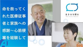 【生きるを語る】命を救ってくれた医療従事者と家族への感謝～心筋梗塞を経験して