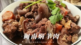 闽南焖羊肉，老阿姨秘制调料，做法简单，打边炉必须，醇香味道赞闽