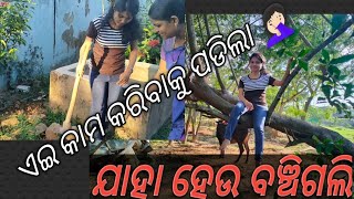 ଏଇ କାମ କରିବାକୁ ପଡିଲା 🤦🏻‍♀️.ଯାହା ହେଉ ବଞ୍ଚିଗଲି