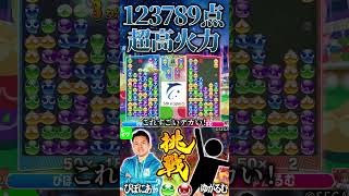 きれいで大きな得点 ぴぽにあの超特大連鎖 #おいうリーグ #ぷよぷよeスポーツ #shorts