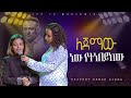 ለጀማው ነው የተነበይከው!!! |PROPHET HENOK GIRMA[JPS TV WORLD WIDE] 2024