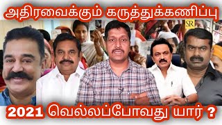 TN Election Prediction 2021 I தேர்தல் கணிப்பு I யார் ஜெயிக்க போகிறார்கள் I RAVIKUMAR I SR I TAMIL