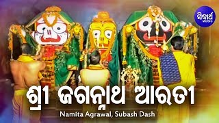 Sri Jagannath Aarti | ଶ୍ରୀ ଜଗନ୍ନାଥ ଆରତୀ | Namita Agrawal & Subash Dash | Sidharth Bhakti