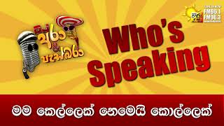 Hiru FM DJ Ara \u0026 Pasbara Who's Speaking | මම කෙල්ලෙක් නෙමෙයි කොල්ලෙක්