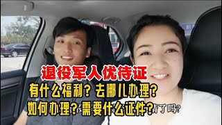 维汉夫妻：新疆古丽异地办理退役军人优待证有什么福利？如何办理