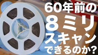 ６０年前の８ミリフィルムはスキャンできるのか？劣化による変形をあの家電で修復できるかも合わせて検証！