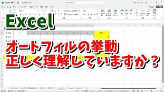 Excelのオートフィルの挙動を正しく理解しよう