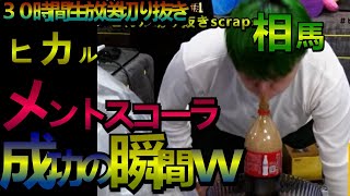 ヒカル 相馬 メントスコーラ成功の瞬間ｗ【ヒカル/切り抜き/相馬/メントスコーラ】