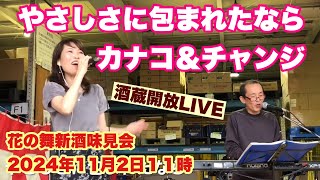 やさしさに包まれたなら　カナコ＆チャンジ　 Japanese Sake酒蔵開放LIVE    花の舞新酒味見会　  2024年11月2日１１時