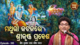 HARI BANSHA PURANA ହରିବଂଶ | EP - 395 | ମଥୁରା କଟକରେ ଶ୍ରୀକୃଷ୍ଣ ପ୍ରବେଶ | Siba Nana | SIDHARTH BHAKTI