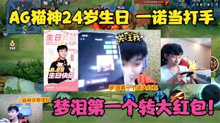 AG猫神24岁生日，一诺当打手，梦泪第一个转大红包，兮兮都吃醋了