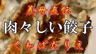 最高の餃子！義母直伝！調味料☆具材は超シンプル！くわばたりえ【切り抜き】