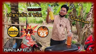 BUBO LAB Ep.3 | พิสูจน์ว่าน้ำมันชนิดไหนไปได้ไกลกว่า ระหว่างเบนซิน 95 กับแก๊สโซฮอล์ 95 คลิปนี้มีคำตอบ