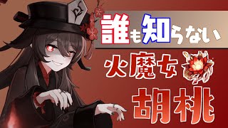 【原神】まだ誰も知らない火魔女胡桃（フータオ）【火魔女】