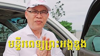 សូមអរគុណបងប្អូនមកទទួលសេវា របស់មន្ទីរពេទ្យ ព្រះអង្គឌួង #subscribe ##like