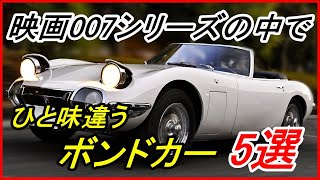 【劇中車】映画007シリーズの中で特徴的なひと味違うボンドカー 5選！【funny com】