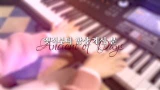 [찬양] 옛적부터 항상 계신 분  |  Ancient of Days (Original Song by CityAlight)