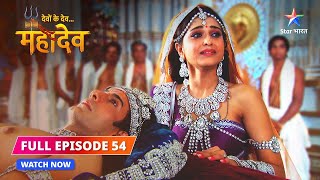 FULL EPISODE-54  | Mahadev huye krodhit  | Devon Ke Dev...Mahadev #starbharat