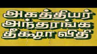 அகத்தியர் அந்தரங்க தீட்சா விதி பாகம் 1