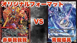 【デュエマ】赤単我我我 VS 青魔導具