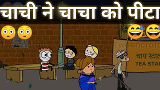 चाची ने चाचा को पीटा || tween craft new video || tween craft || @tcdesicartoon