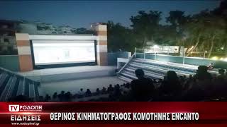 TV ΡΟΔΟΠΗ ΑΜΘ ΘΕΡΙΝΟΣ ΚΙΝΗΜΑΤΟΓΡΑΦΟΣ 22 06 2022