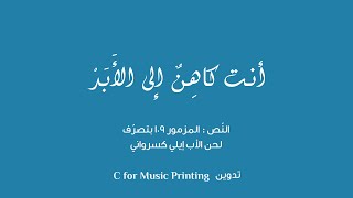 انت كاهن إلى الأبد (أقسم الله ولن يندم) - النص من المزمور ٦٩ بتصرّف - لحن الأب إيلي كسرواني