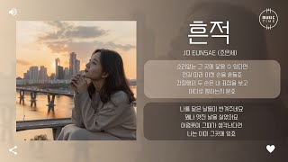 Jo eunsae (조은세) - 흔적 (Return) [가사]