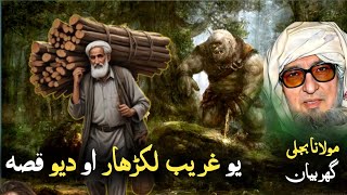 Molana bijligar pashto bayan | Da yao Ghareb sare Awo Deo Qisa