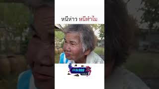 หนีทำไม555 #reels #memes #คนไทยเป็นคนตลก55555 #ตลก  #ติดตาม #เปิดค่า #funny #comedy