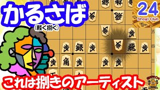 【24】これは綺麗！振り飛車党、必見の飛車さばきがこちらです、【居飛車 vs 三間飛車】