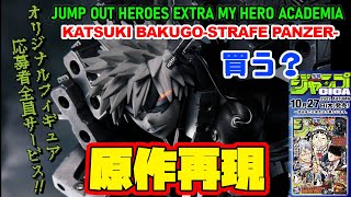 【ジャンプGIGA応募者全員サービス】急げ！ストレイフパンツァー 爆豪勝己！JUMP OUT HEROES EXTRA MY HERO ACADEMIA