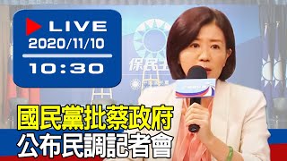 【現場直擊】國民黨召開「蔡政府倒行逆施 行政院荒腔走板 全民認證！」記者會 20201110