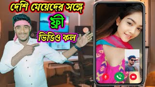 দেশি মেয়েদের সঙ্গে ফ্রি ভিডিও কল করতে পারবেন অ্যাপস দিয়ে How to deshi girl free video call apps