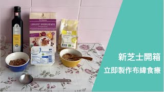 正宗鮮芝士製布緯食療 Budwig Diet with Fresh Quark