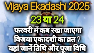 23 या 24 फरवरी में कब रखा जाएगा विजया एकादशी का व्रत? #VijayaEkadashi2025