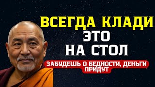 ВСЕГДА Кладите Этот Предмет На Стол  (Он Принесет Богатство)