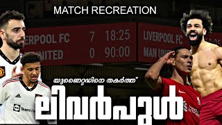 👹ചെകുത്താന്മാരെ🔥കത്തിച്ച ⚡️ലിവർപുൾ🥵LIVERPOOL VS MANCHESTER UNITED MATCH RECREATION MALAYALAM