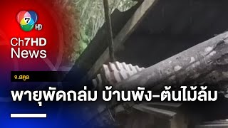 แตกตื่น ! พายุฝนถล่ม พัดต้นยางขนาดใหญ่ล้มทับบ้านพังเสียหาย จ.สตูล