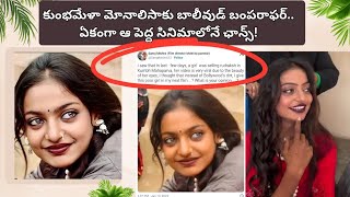 కుంభమేళా మోనాలిసాకు బాలీవుడ్ బంపరాఫర్.. ఏకంగా ఆ పెద్ద సినిమాలోనే ఛాన్స్! @mgkstories