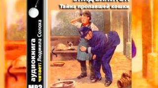 Энид Блайтон. Пятеро тайноискателей и собака #2. Тайна пропавшей кошки. Аудиокнига